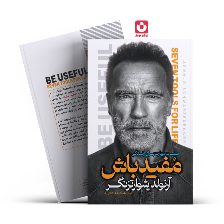 کتاب مفید باش اثر آرنولد شوارتز نگر انتشارات آراستگان