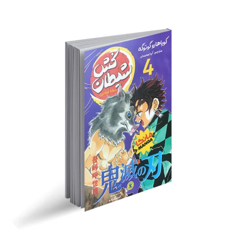 کتاب مانگا شیطان کش 4 (تیغه فولادین) اثر کویاهارو گوتوگه انتشارات نگاه آشنا