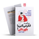 *کتاب هر آنچه فکر میکنی را باور نکن اثر جوزف انگوین انتشارات آراستگان*