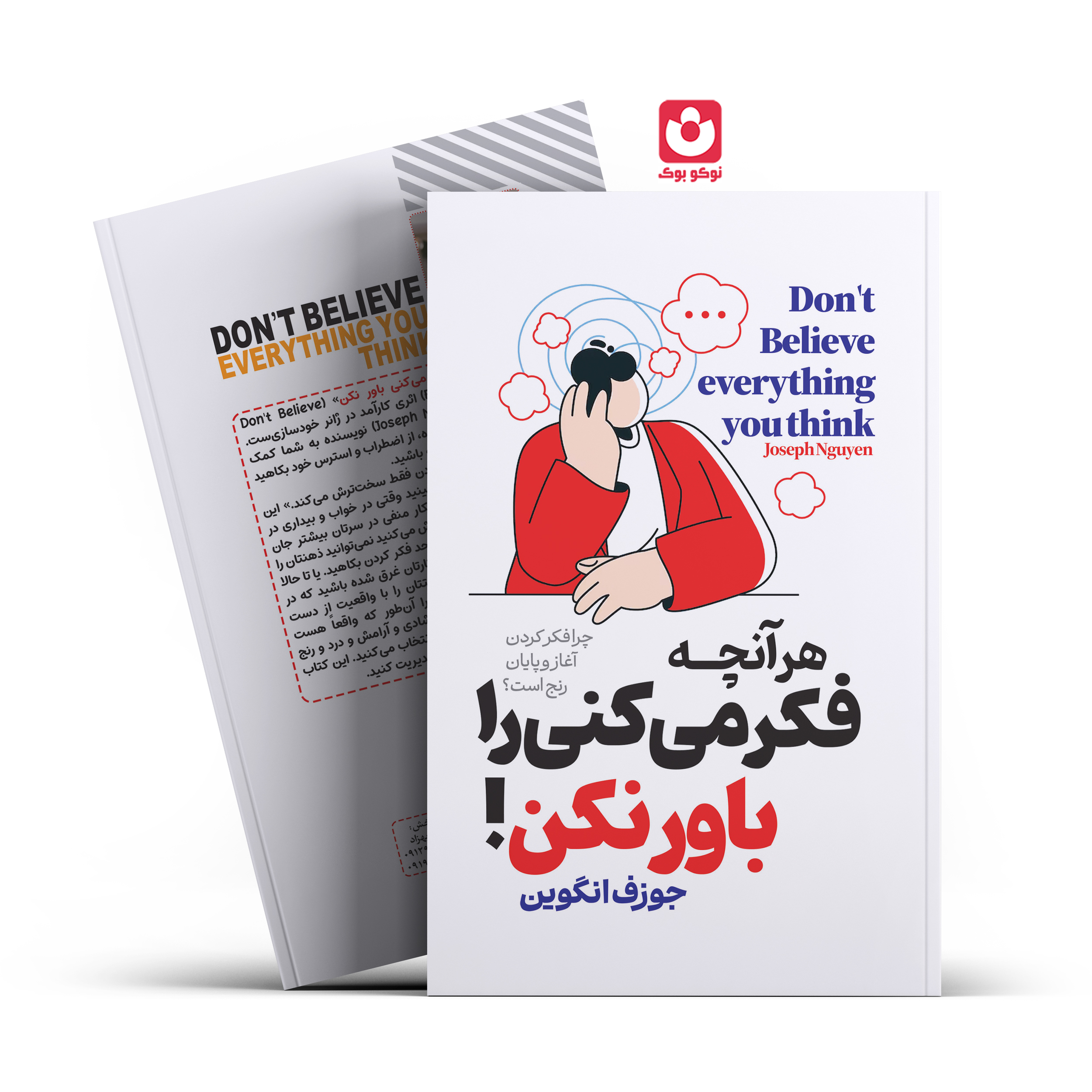 *کتاب هر آنچه فکر میکنی را باور نکن اثر جوزف انگوین انتشارات آراستگان* - تصویر 1