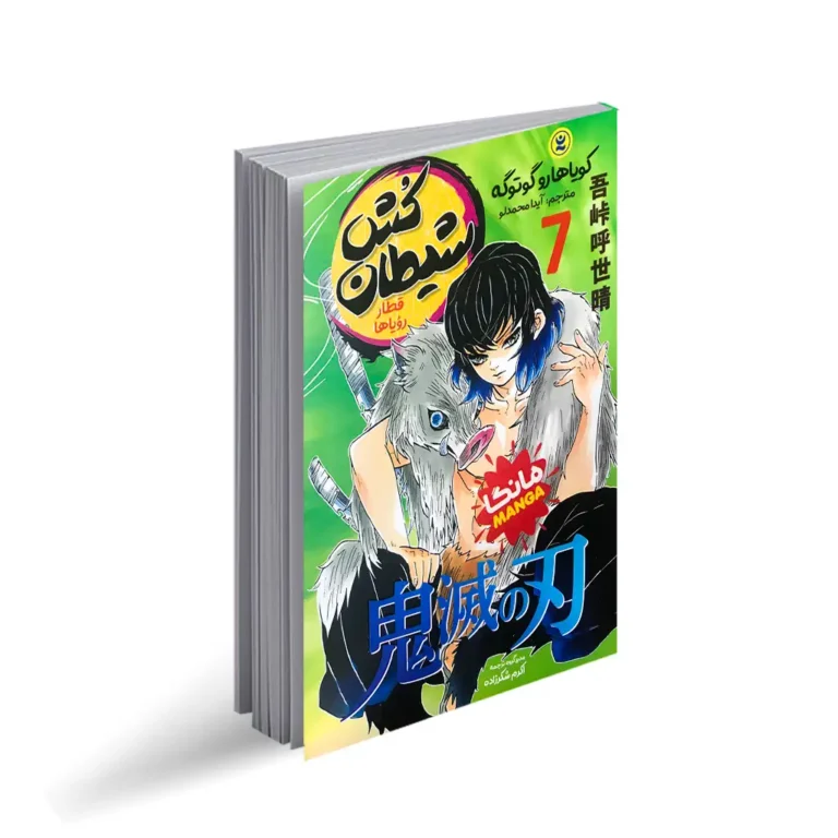 کتاب مانگا شیطان کش 7 (قطار رویاها) اثر کویاهارو گوتوگه انتشارات نگاه آشنا