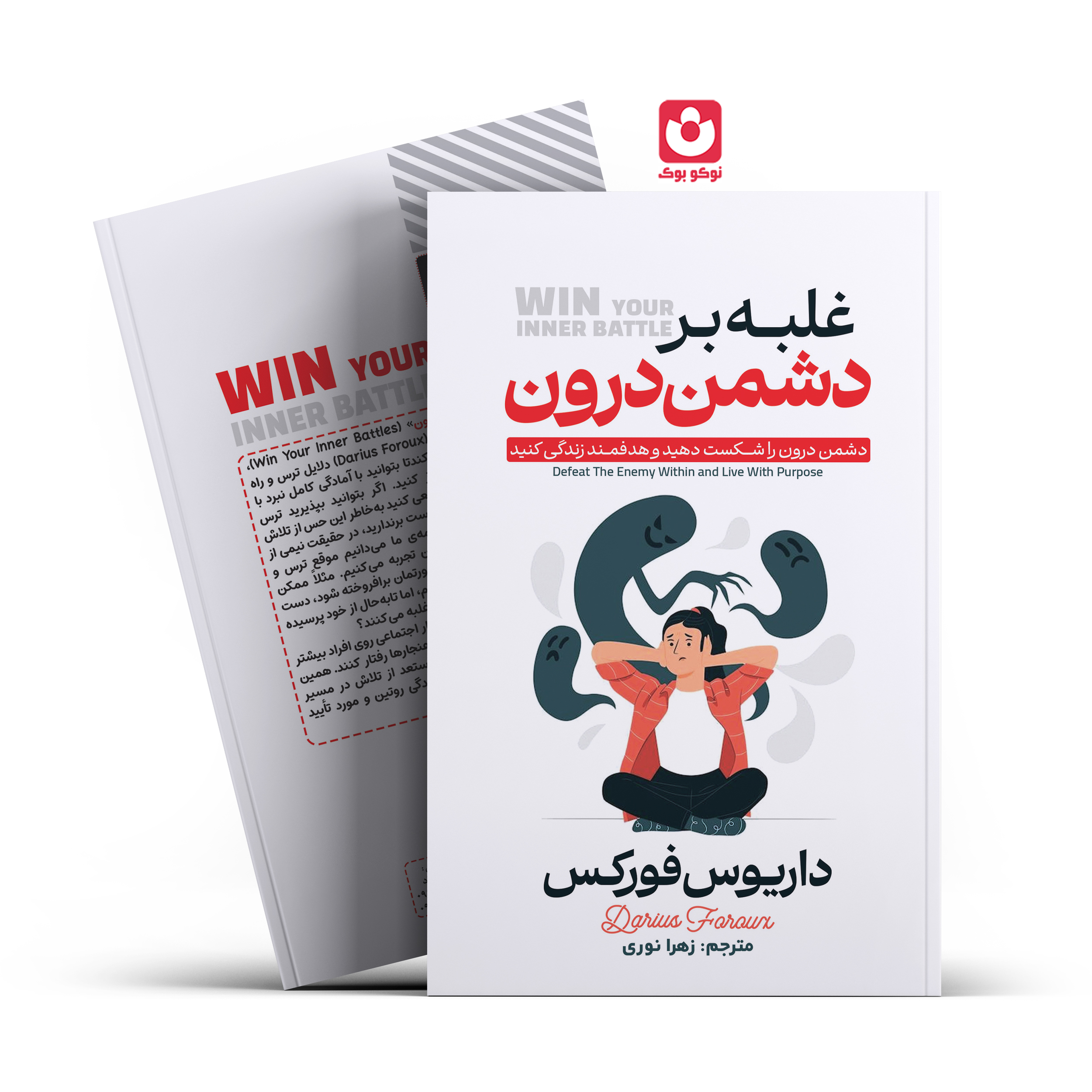 *کتاب غلبه بر دشمن درون اثر داریوس فورکس انتشارات آراستگان* - تصویر 1