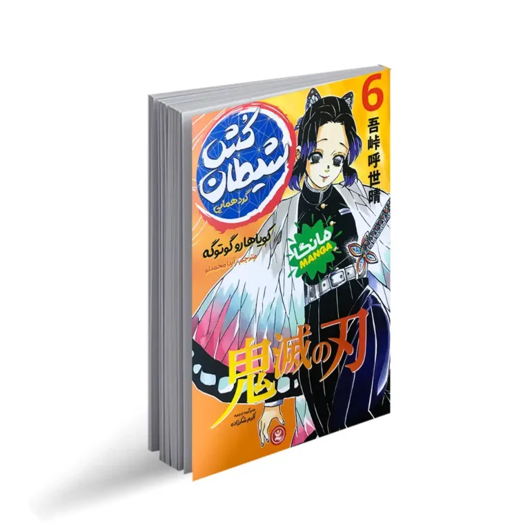 کتاب مانگا شیطان کش 6 (گردهمایی) اثر کویاهارو گوتوگه انتشارات نگاه آشنا