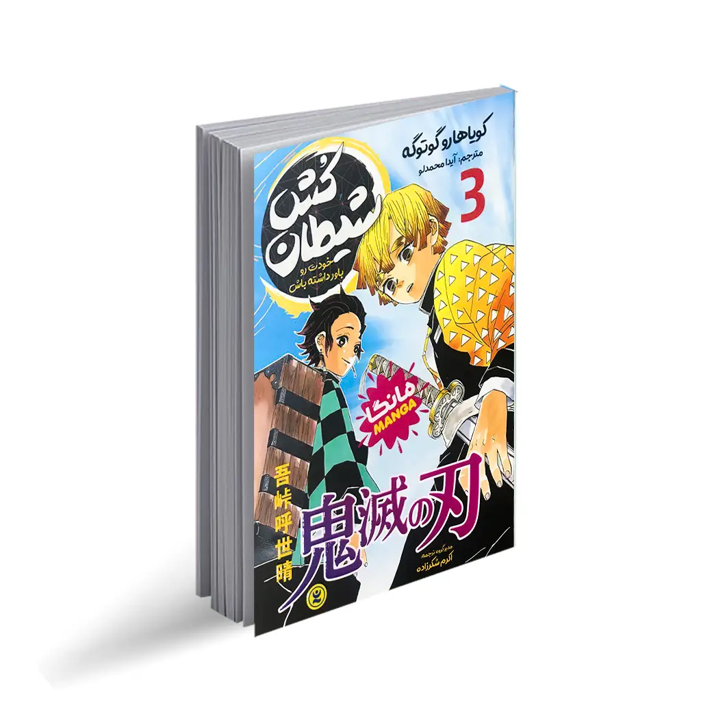 کتاب مانگا شیطان کش 3 (خودت رو باور داشته باش) اثر کویاهارو گوتوگه انتشارات نگاه آشنا***** - تصویر 1