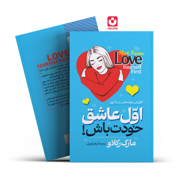 کتاب اول عاشق خودت باش اثر مارک رکلاو انتشارات آراستگان