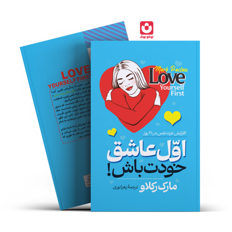 کتاب اول عاشق خودت باش اثر مارک رکلاو انتشارات آراستگان