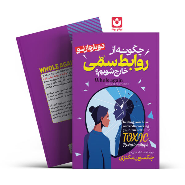 کتاب چگونه از روابط سمی خارج شویم اثر جکسون مکنزی انتشارات آراستگان