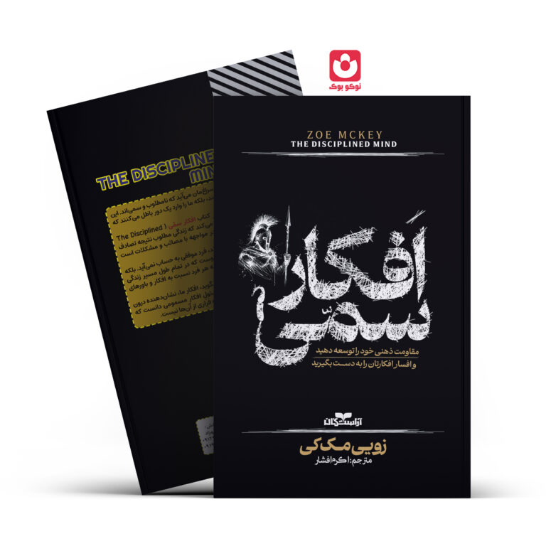 کتاب افکار سمی اثر زویی مک کی انتشارات آراستگان