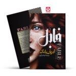 *کتاب فابل اثر آدریان یانگ انتشارات آراستگان*