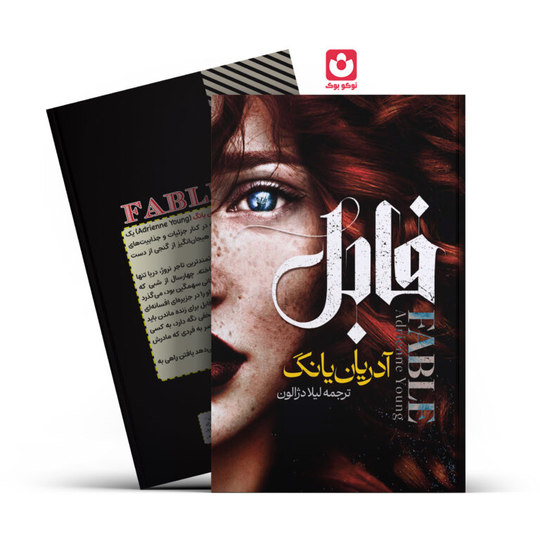 کتاب فابل اثر آدریان یانگ انتشارات آراستگان
