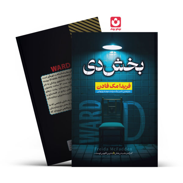 کتاب بخش دی اثر فریدا مک فادن انتشارات آراستگان