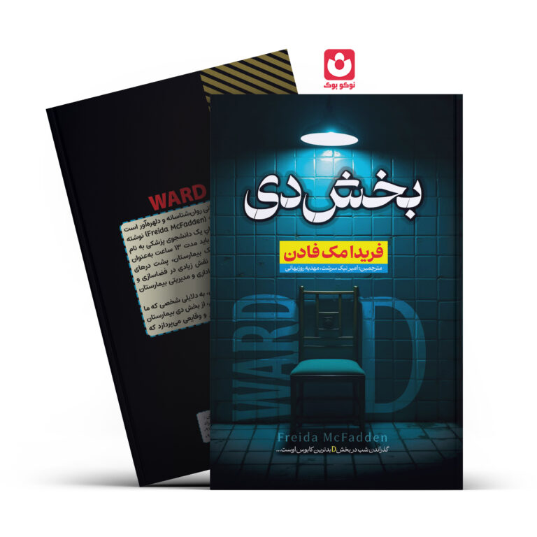 کتاب بخش دی اثر فریدا مک فادن انتشارات آراستگان