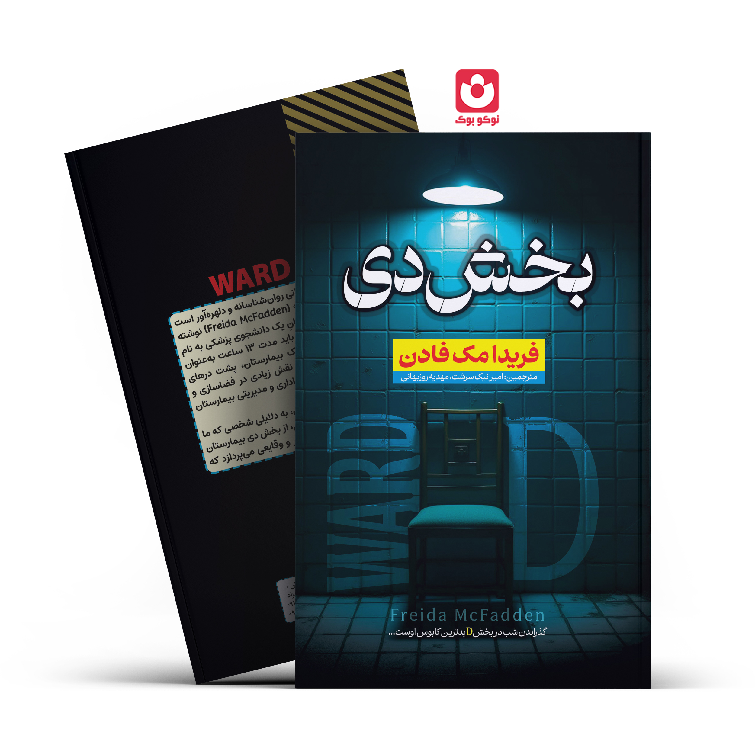 *کتاب بخش دی اثر فریدا مک فادن انتشارات آراستگان* - تصویر 1