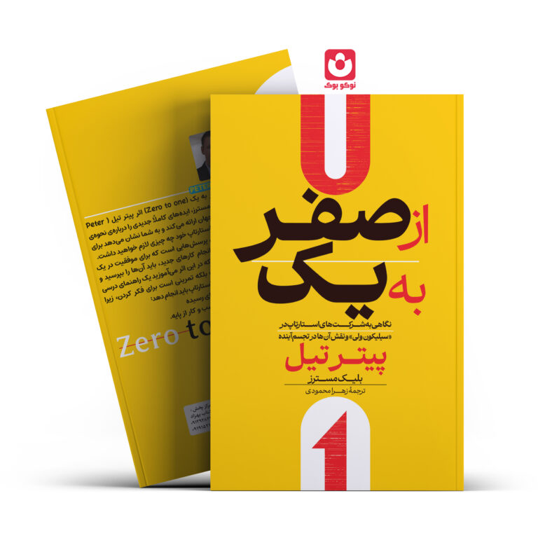 کتاب از صفر به یک اثر پیترتیل انتشارات آراستگان