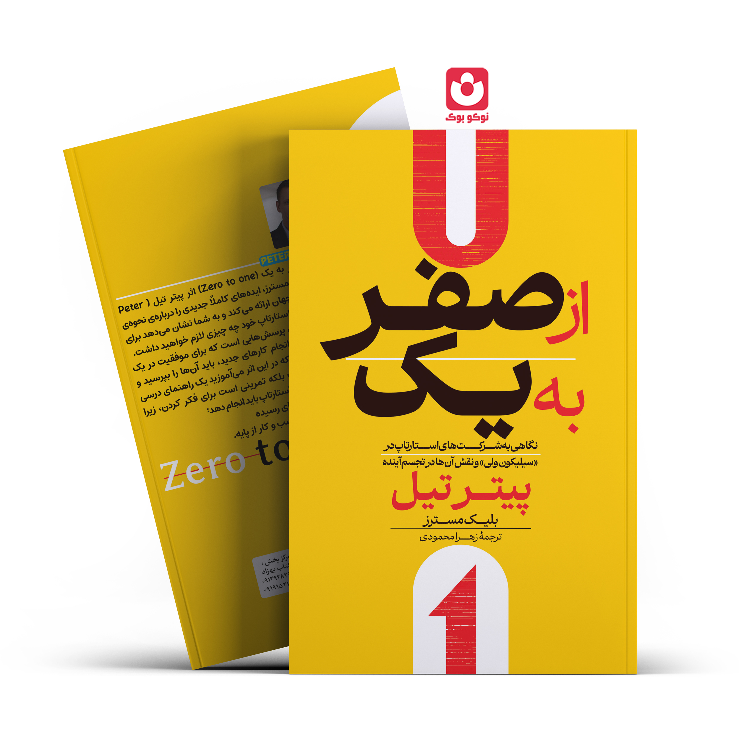 *کتاب از صفر به یک اثر پیترتیل انتشارات آراستگان* - تصویر 1