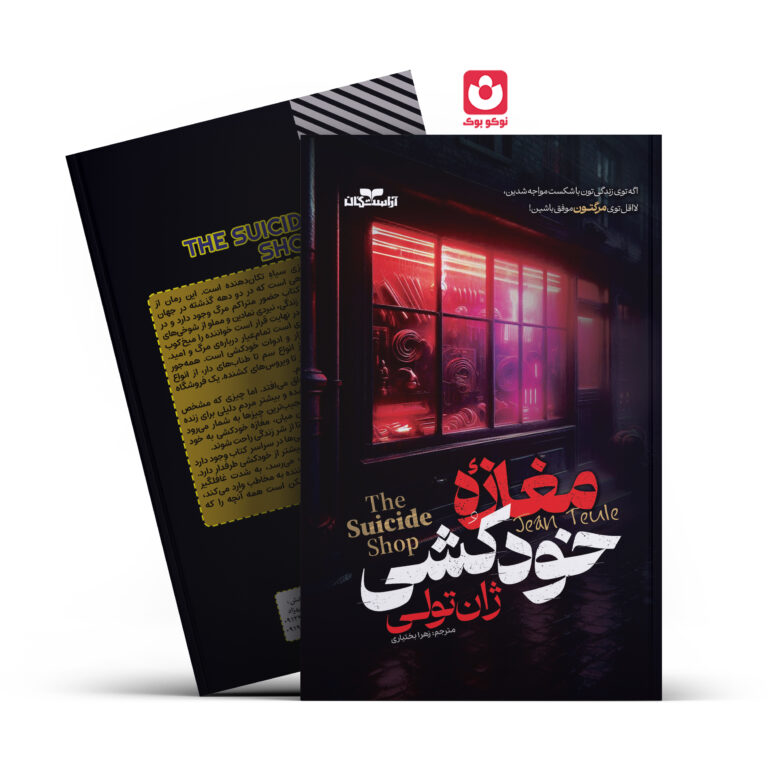 کتاب مغازه خودکشی اثر ژان تولی انتشارات آراستگان