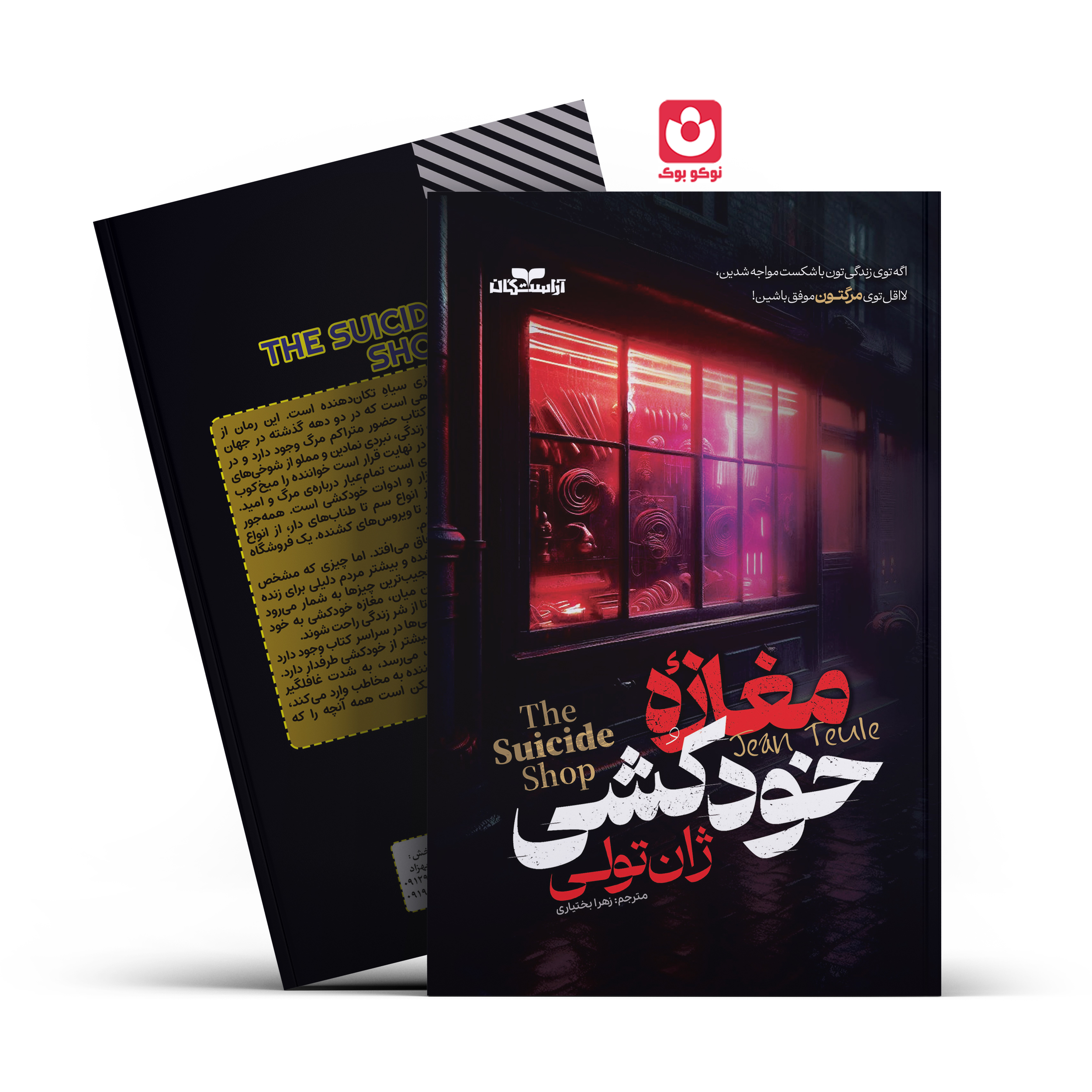 *کتاب مغازه خودکشی اثر ژان تولی انتشارات آراستگان* - تصویر 1