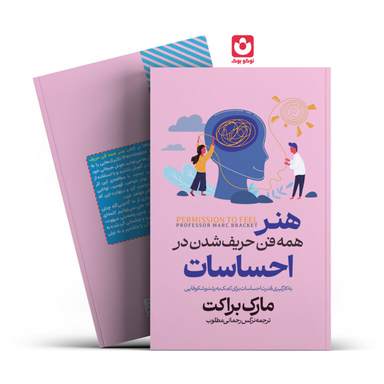 کتاب هنر همه فن حریف شدن در احساسات اثر مارک براکت انتشارات آراستگان