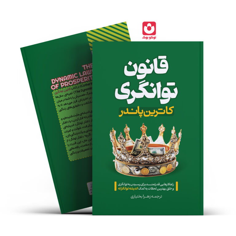 کتاب قانون توانگری اثر کاترین پاندر انتشارات آراستگان