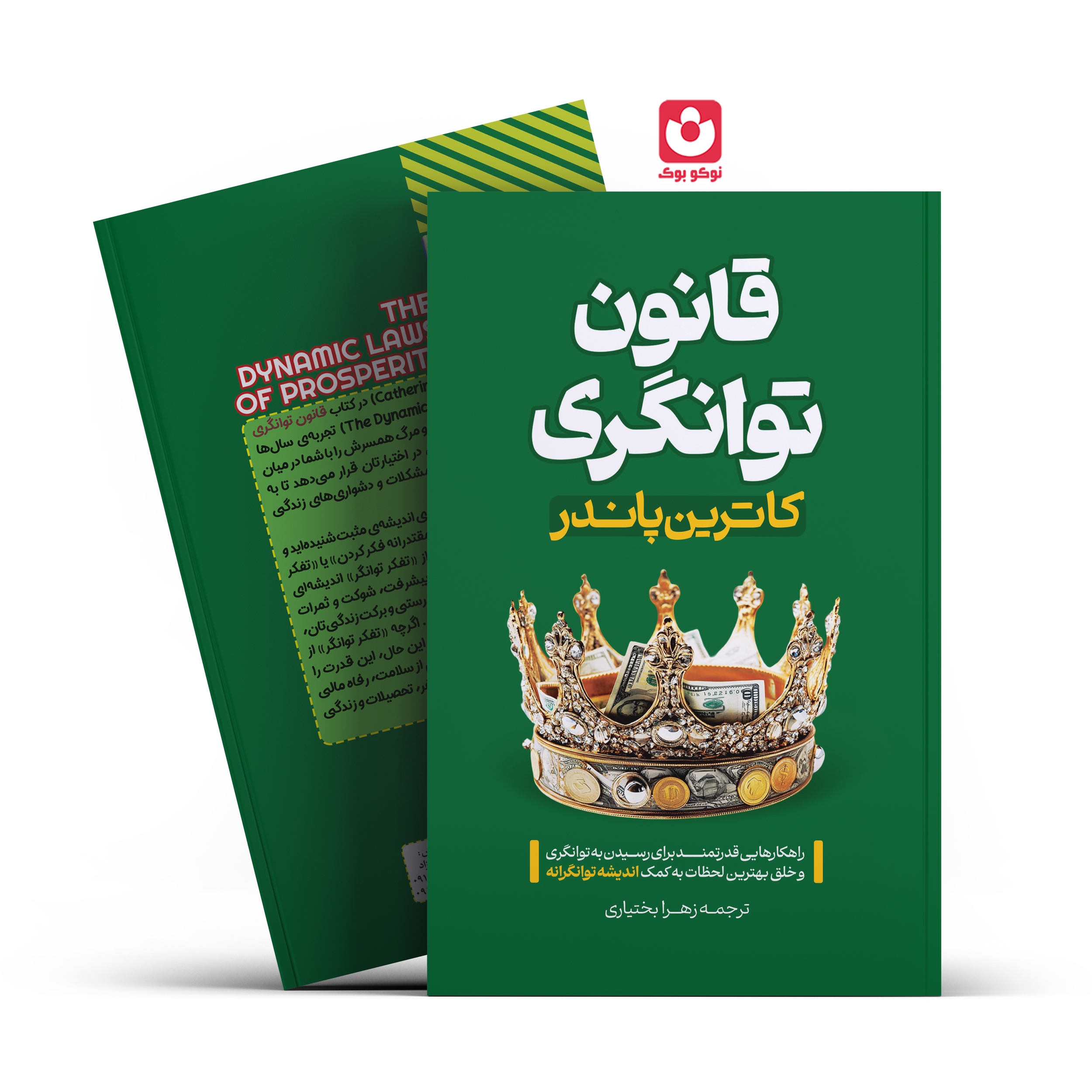 *کتاب قانون توانگری اثر کاترین پاندر انتشارات آراستگان* - تصویر 1