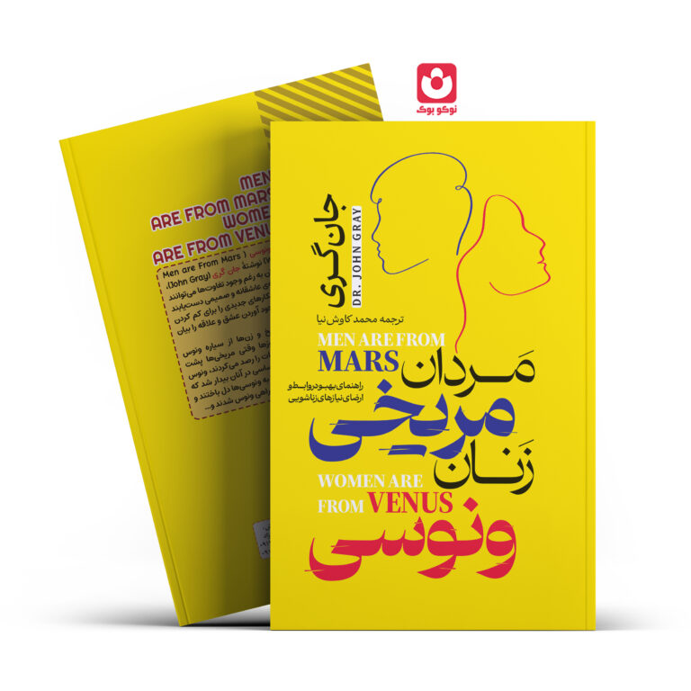 کتاب مردان مریخی زنان ونوسی اثر جان گری انتشارات آراستگان