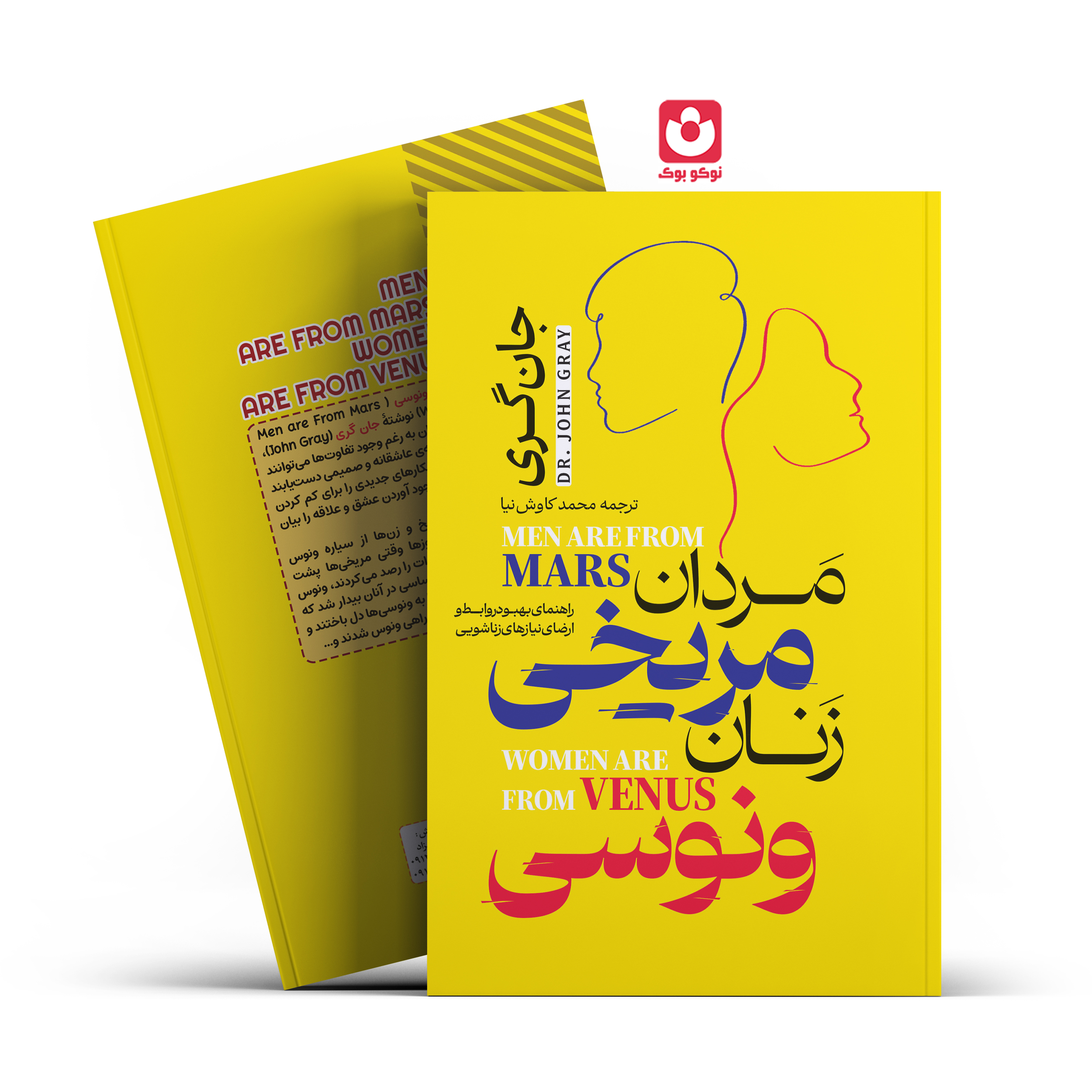 *کتاب مردان مریخی زنان ونوسی اثر جان گری انتشارات آراستگان* - تصویر 1