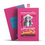 *کتاب خودت باش دختر اثر ریچل هالیس انتشارات آراستگان*