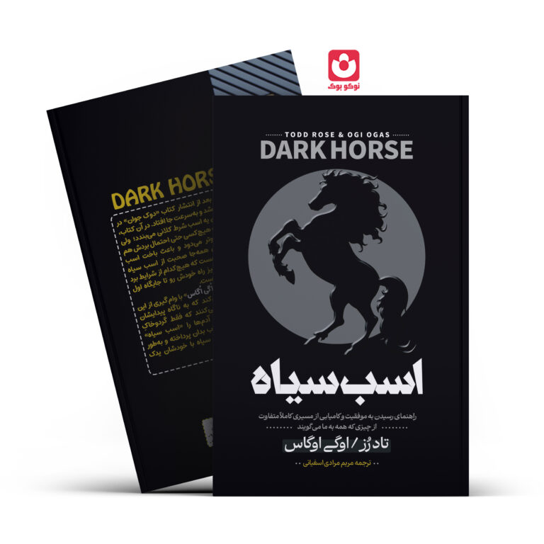 کتاب اسب سیاه اثر تاد رز و اگی اگاس انتشارات آراستگان