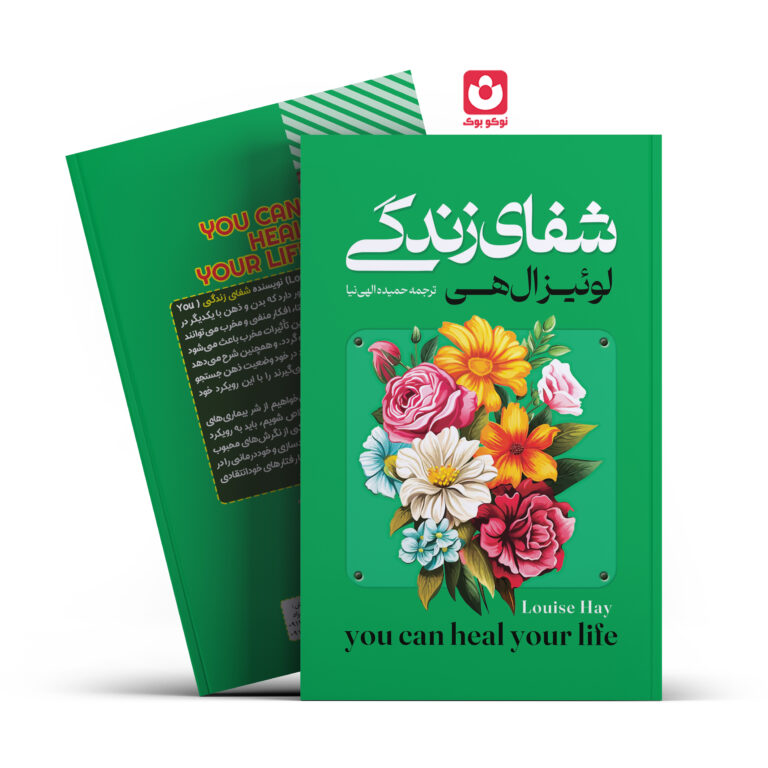 کتاب شفای زندگی اثر لوییزال هی انتشارات آراستگان