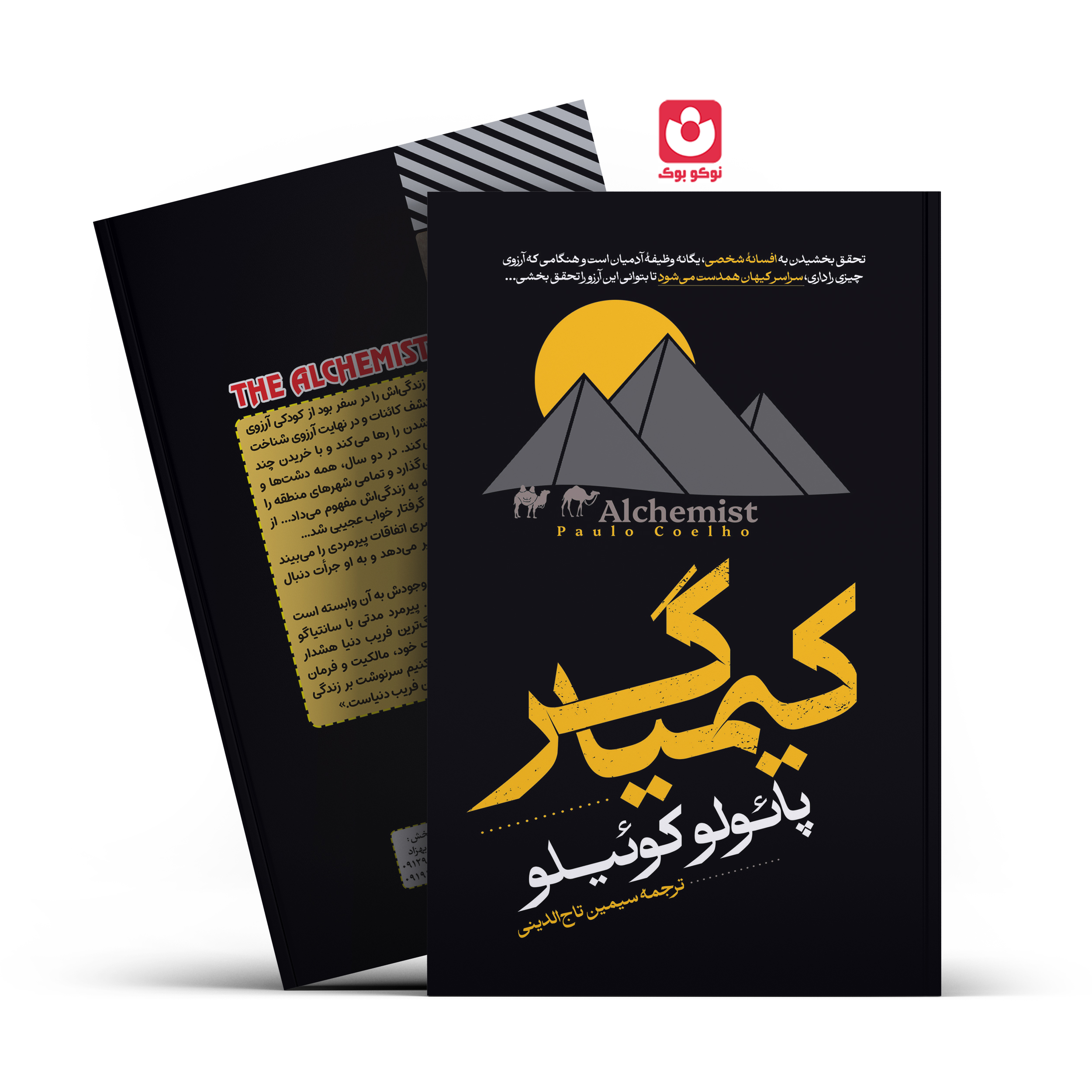 *کتاب کیمیاگر اثر پایولو کوییلو انتشارات آراستگان* - تصویر 1