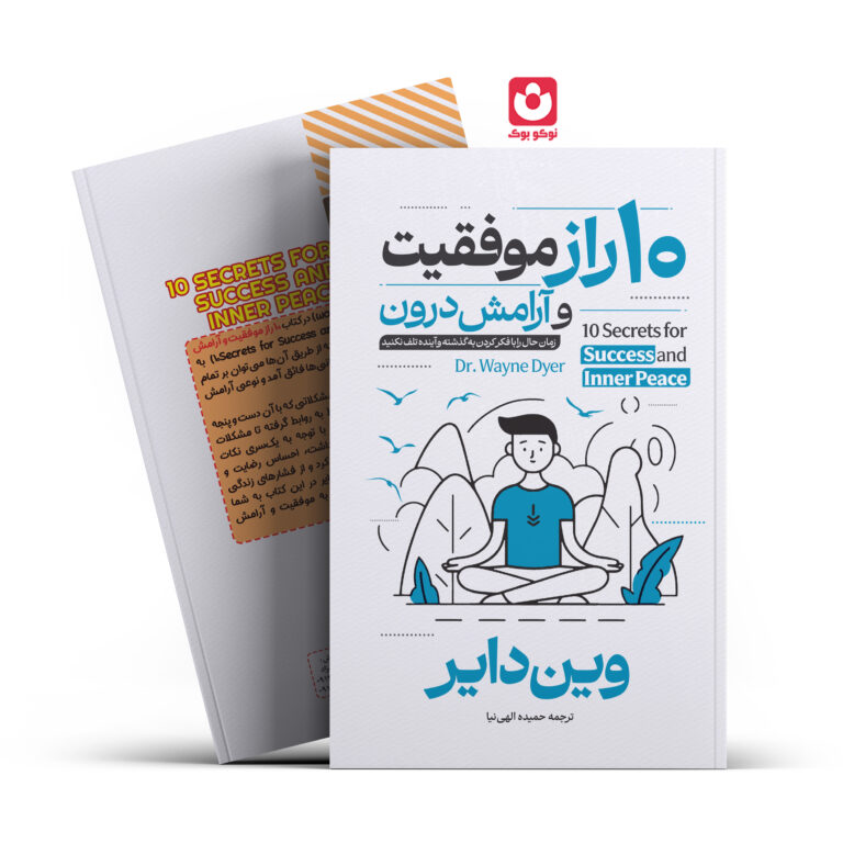 کتاب 10 راز موفقیت و آرامش درون اثر وین دایر انتشارات آراستگان