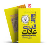 *کتاب قدرت عادت اثر چارلز داهیگ انتشارات آراستگان*