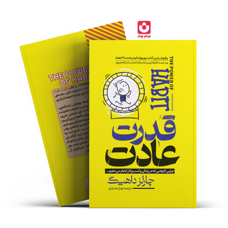کتاب قدرت عادت اثر چارلز داهیگ انتشارات آراستگان