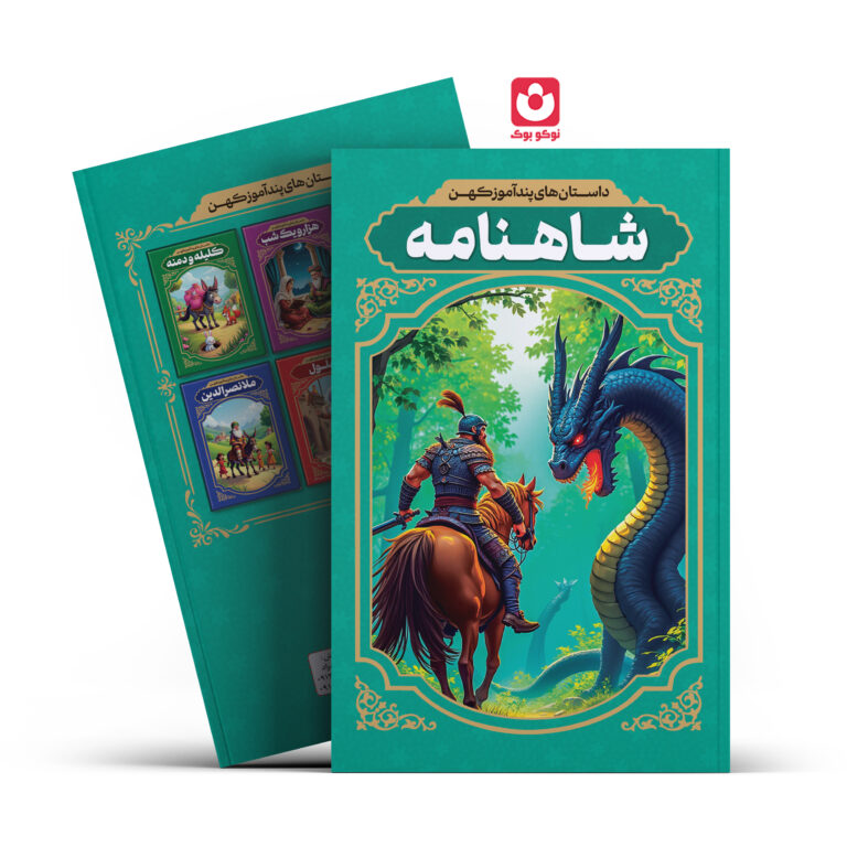 کتاب داستان های پند آموز کهن شاهنامه اثر طیبه احمدی انتشارات آراستگان