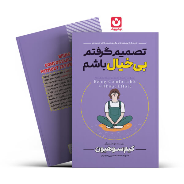 کتاب تصمیم گرفتم بی خیال باشم اثر کیم سوهیون انتشارات آراستگان