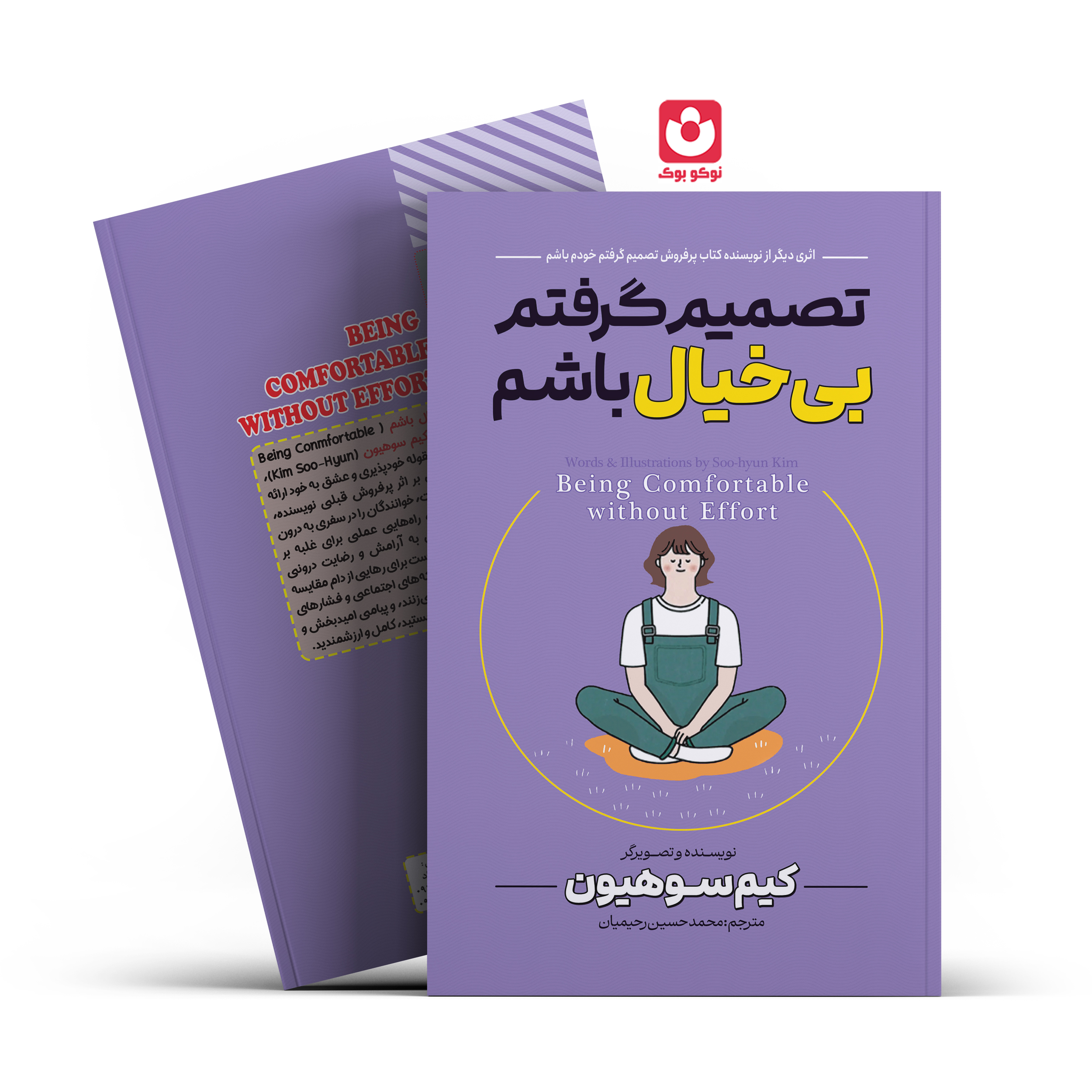 *کتاب تصمیم گرفتم بی خیال باشم اثر کیم سوهیون انتشارات آراستگان* - تصویر 1