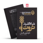 *کتاب شاه کلید ثروت اثر ناپلیون هیل انتشارات آراستگان*