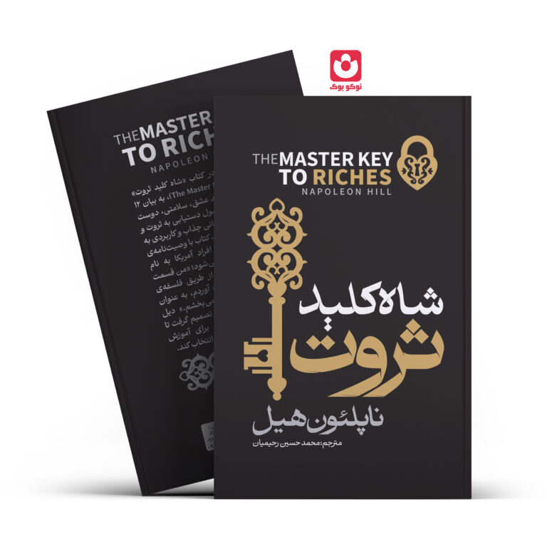 کتاب شاه کلید ثروت اثر ناپلیون هیل انتشارات آراستگان
