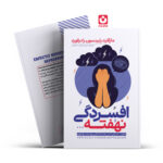 *کتاب افسردگی نهفته اثر مارگارت رابینسون رادرفورد انتشارات آراستگان*