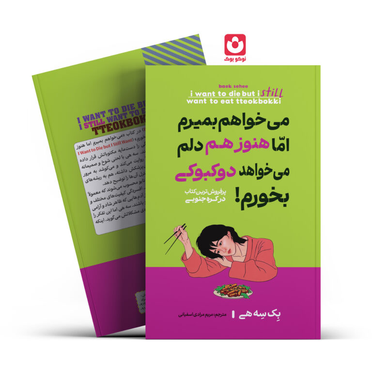 کتاب می خواهم بمیرم اما هنوز هم دلم می خواهد دوکبوکی بخورم اثر بک سه هی انتشارات آراستگان