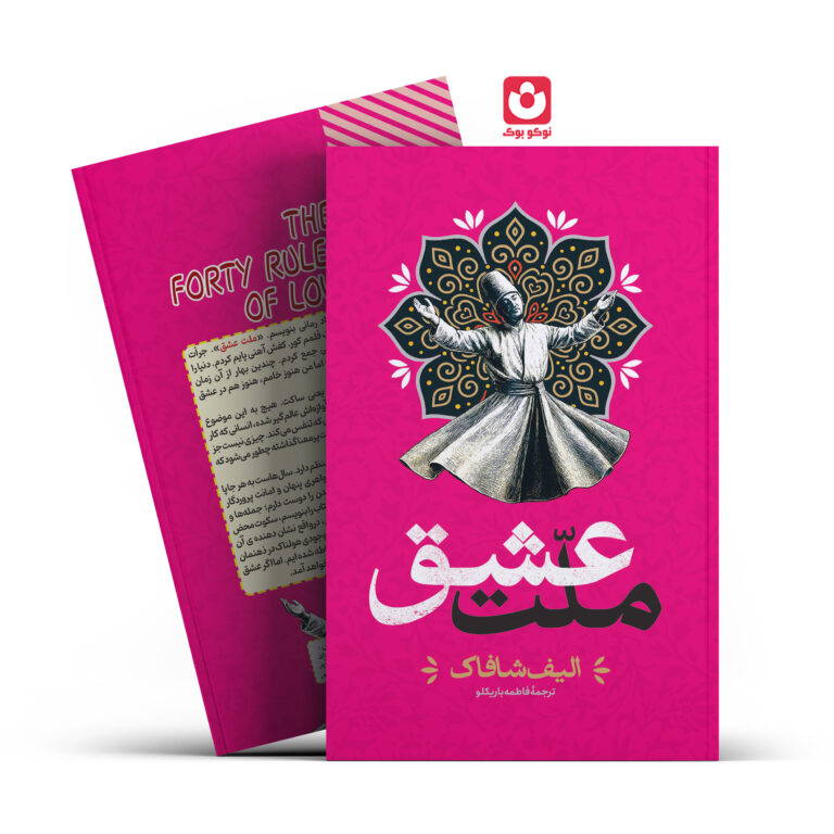 کتاب ملت عشق اثر الیف شاکاف انتشارات آراستگان