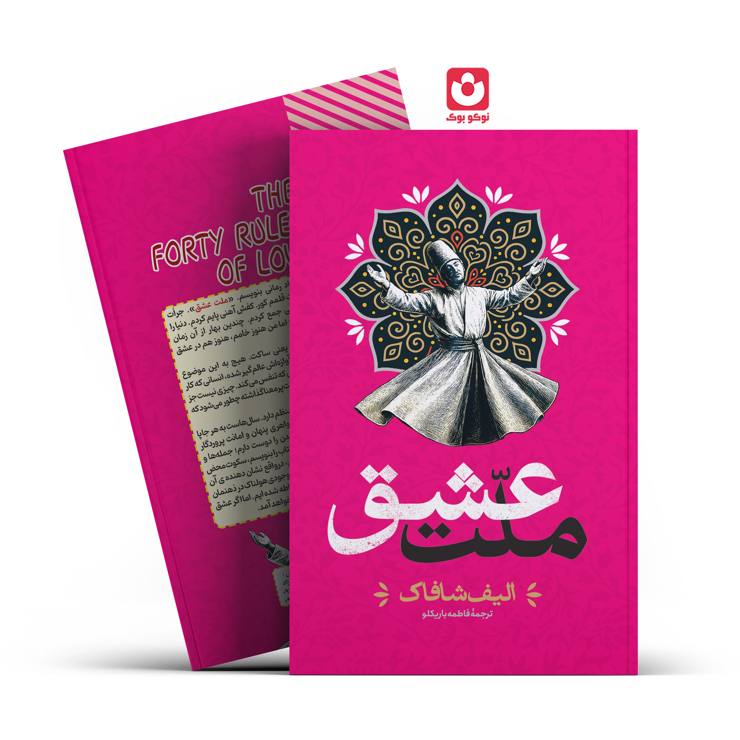 *کتاب ملت عشق اثر الیف شاکاف انتشارات آراستگان* - تصویر 1