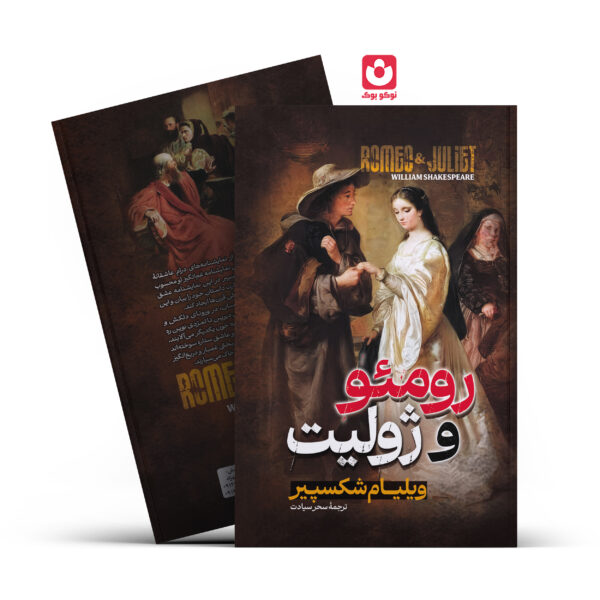 کتاب رومئو و ژولیت اثر ویلیام شکسپیر انتشارات آراستگان