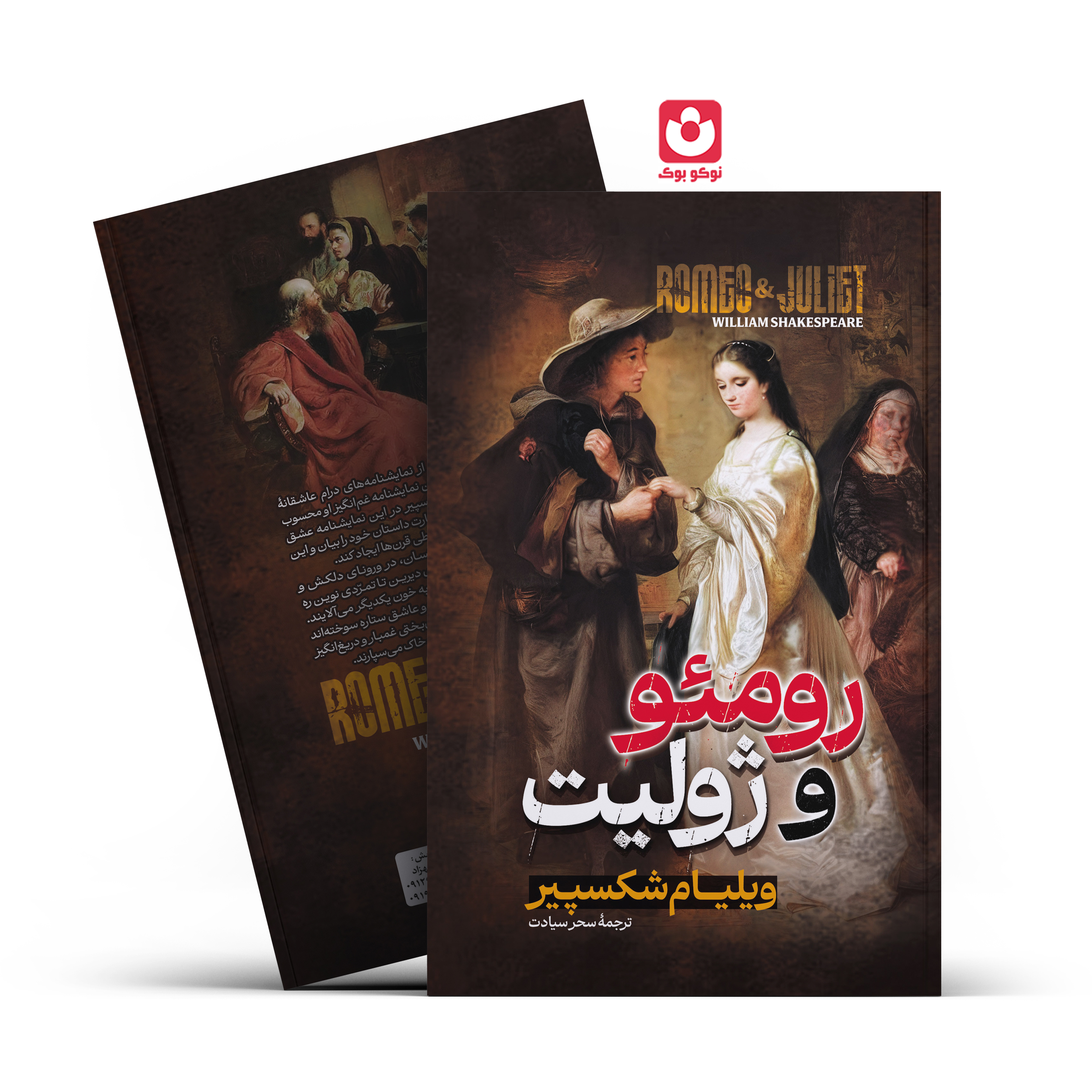کتاب رومئو و ژولیت اثر ویلیام شکسپیر انتشارات آراستگان***** - تصویر 1