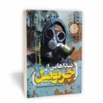 *کتاب صداهایی از چرنوبیل اثر سوتلانا الکسیویچ انتشارات یوشیتا*