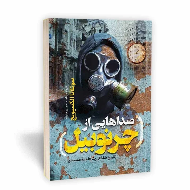 کتاب صداهایی از چرنوبیل اثر سوتلانا الکسیویچ انتشارات یوشیتا