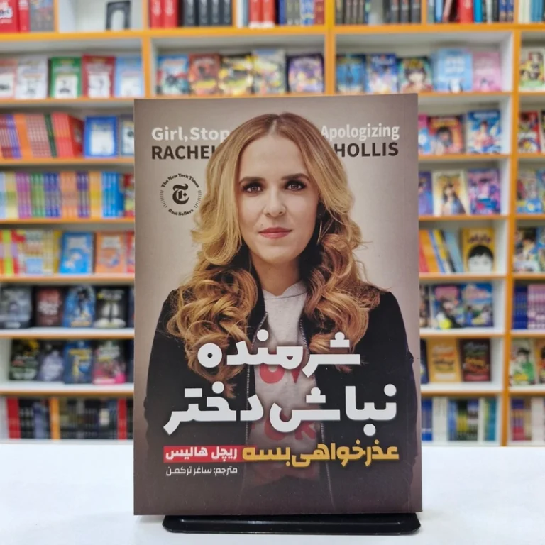 کتاب شرمنده نباش دختر عذرخواهی بسه اثر ریچل هالیس انتشارات نگاه آشنا