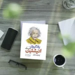 *کتاب یادگیری به سبک انیشتین اثر پیتر هالینز انتشارات یوشیتا*