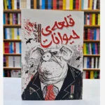 *کتاب قلعه حیوانات اثر جورج اورول انتشارات آراستگان*