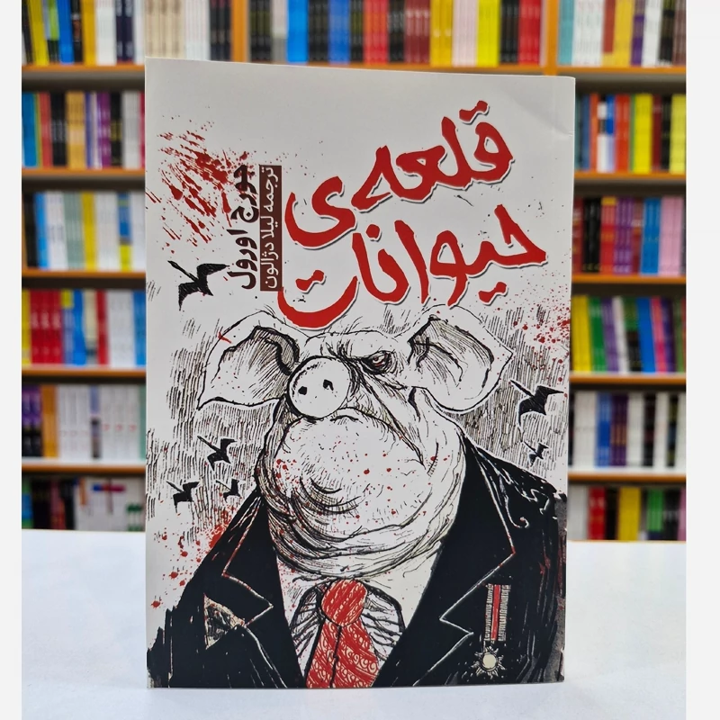 *کتاب قلعه حیوانات اثر جورج اورول انتشارات آراستگان* - تصویر 1